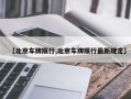 【北京车牌限行,北京车牌限行最新规定】