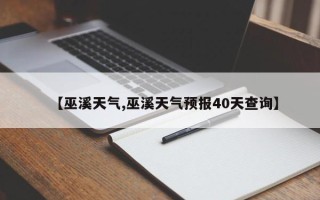 【巫溪天气,巫溪天气预报40天查询】