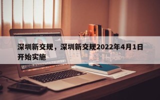 深圳新交规，深圳新交规2022年4月1日开始实施