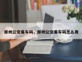 郑州公交乘车码，郑州公交乘车码怎么用