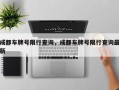 成都车牌号限行查询，成都车牌号限行查询最新