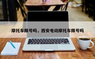 摩托车限号吗，西安电动摩托车限号吗