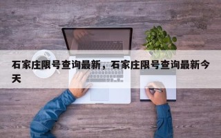 石家庄限号查询最新，石家庄限号查询最新今天