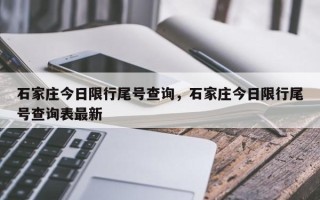 石家庄今日限行尾号查询，石家庄今日限行尾号查询表最新