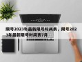 限号2023年最新限号时间表，限号2023年最新限号时间表7月