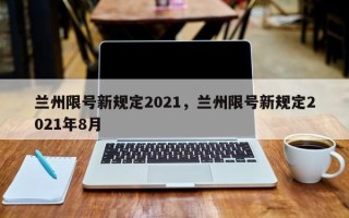 兰州限号新规定2021，兰州限号新规定2021年8月