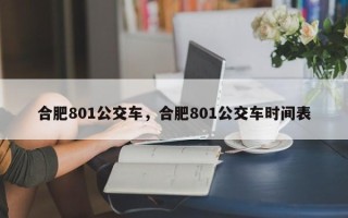 合肥801公交车，合肥801公交车时间表