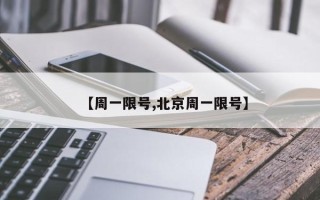 【周一限号,北京周一限号】