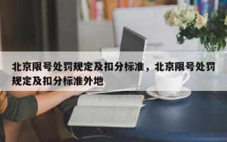 北京限号处罚规定及扣分标准，北京限号处罚规定及扣分标准外地