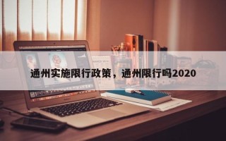 通州实施限行政策，通州限行吗2020