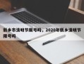 新乡市清明节限号吗，2020年新乡清明节限号吗