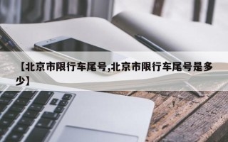 【北京市限行车尾号,北京市限行车尾号是多少】