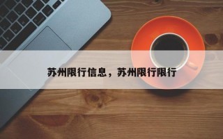 苏州限行信息，苏州限行限行