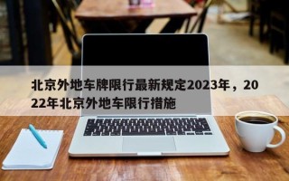 北京外地车牌限行最新规定2023年，2022年北京外地车限行措施