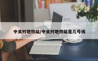 中关村地铁站/中关村地铁站是几号线