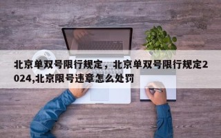 北京单双号限行规定，北京单双号限行规定2024,北京限号违章怎么处罚