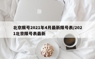 北京限号2021年4月最新限号表/2021北京限号表最新