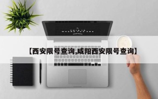 【西安限号查询,咸阳西安限号查询】