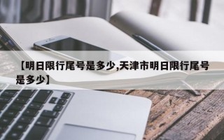 【明日限行尾号是多少,天津市明日限行尾号是多少】