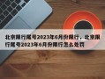 北京限行尾号2023年6月份限行，北京限行尾号2023年6月份限行怎么处罚