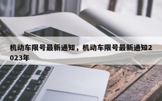 机动车限号最新通知，机动车限号最新通知2023年