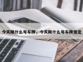 今天限什么号车牌，今天限什么号车牌保定