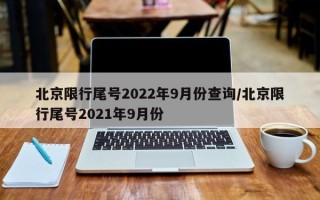 北京限行尾号2022年9月份查询/北京限行尾号2021年9月份