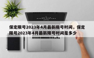 保定限号2023年4月最新限号时间，保定限号2023年4月最新限号时间是多少