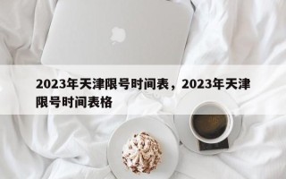 2023年天津限号时间表，2023年天津限号时间表格