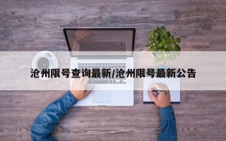 沧州限号查询最新/沧州限号最新公告