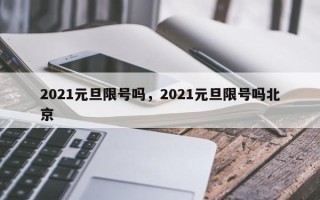 2021元旦限号吗，2021元旦限号吗北京