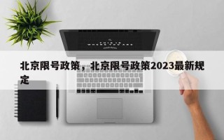 北京限号政策，北京限号政策2023最新规定