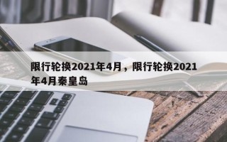 限行轮换2021年4月，限行轮换2021年4月秦皇岛