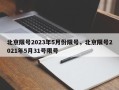 北京限号2023年5月份限号，北京限号2021年5月31号限号