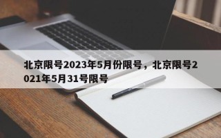 北京限号2023年5月份限号，北京限号2021年5月31号限号