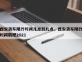 西安货车限行时间几点到几点，西安货车限行时间新规2021