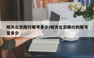 明天北京限行尾号多少/明天北京限行的尾号是多少