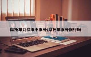 摩托车到底限不限号/摩托车限号限行吗