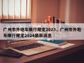 广州市外地车限行规定2023，广州市外地车限行规定2024最新消息