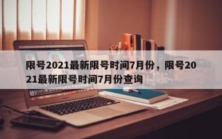 限号2021最新限号时间7月份，限号2021最新限号时间7月份查询