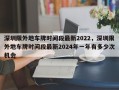 深圳限外地车牌时间段最新2022，深圳限外地车牌时间段最新2024年一年有多少次机会