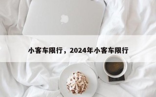 小客车限行，2024年小客车限行