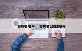 清明节限号，清明节2021限号