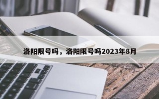 洛阳限号吗，洛阳限号吗2023年8月