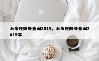 石家庄限号查询2019，石家庄限号查询2019年