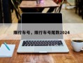 限行车号，限行车号尾数2024