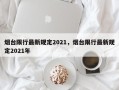 烟台限行最新规定2021，烟台限行最新规定2021年