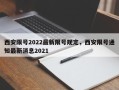 西安限号2022最新限号规定，西安限号通知最新消息2021