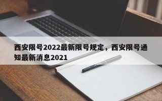 西安限号2022最新限号规定，西安限号通知最新消息2021