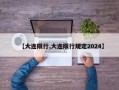 【大连限行,大连限行规定2024】